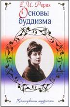 Основы буддизма