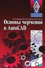 Основы черчения в AutoCAD