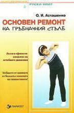 Основен ремонт на гръбначния стълб