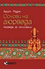 Основи на Аюрведа