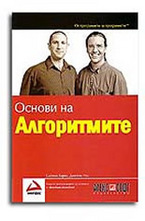 Основи на алгоритмите
