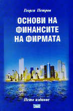 Основи на финансите на фирмата