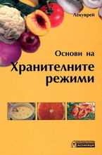 Основи на хранителните режими