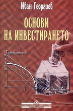 Основи на инвестирането