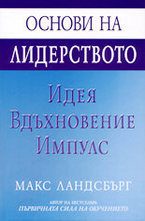 Основи на лидерството: Идея, вдъхновение, импулс