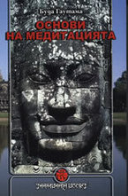 Основи на медитацията