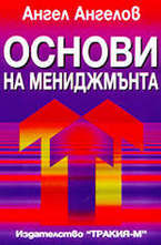 Основи на мениджмънта