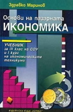 Основи на пазарната икономика