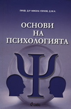Основи на психологията