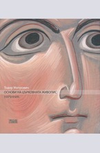 Основи на църковната живопис. Наръчник