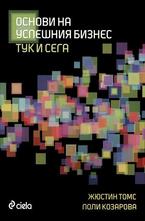 Основи на успешния бизнес тук и сега. Съвети за млади предприемачи и мениджъри