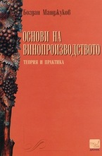 Основи на винопроизводството