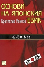 Основи на японския език