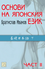 Основи на японския език - част 2