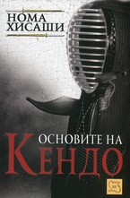 Основите на Кендо