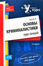 Основы криминалистики. Курс лекций