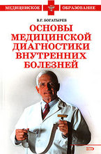 Основы медицинской диагностики внутренних болезней