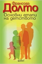 Основни етапи на детството