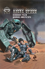 Основной рубеж. Двойник императора