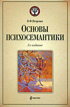 Основы психосемантики