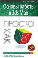 Основы работы в 3ds max. Просто как дважды два