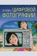 Основы цифровой фотографии