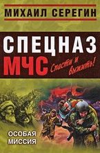 Особая миссия