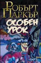 Особен урок