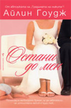 Остани до мен