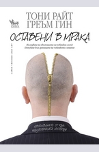 Оставени в мрака