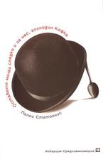 Оставете малко сладко и за нас, господин Кафка