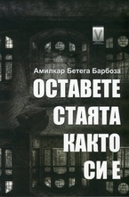 Оставете стаята както си е