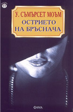 Острието на бръснача