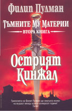 Острият кинжал
