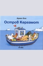 Остров Кергамот