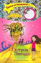 Остров Звезда, книга 9