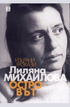 Островът. Избрани разкази