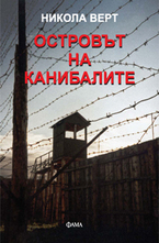 Островът на канибалите