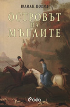 Островът на мъглите