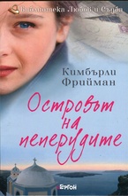 Островът на пеперудите