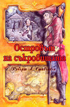 Островът на съкровищата