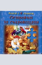 Островът на съктовищата