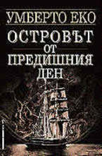 Островът от предишния ден