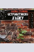 Островитянско хайку