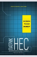 Освен този живот