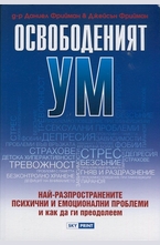 Освободеният ум