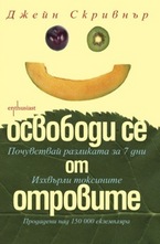 Освободи се от отровите