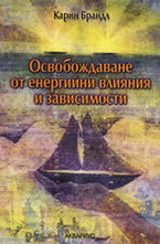 Освобождаване от енергийни влияния и зависимости