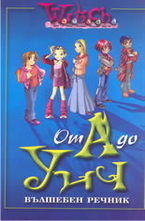 От А до Я - вълшебен речник