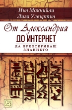 От Александрия до интернет: да преоткриваш знанието
